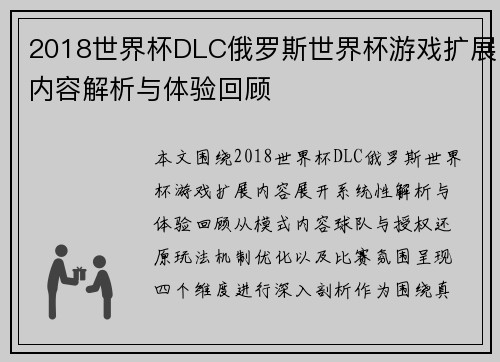 2018世界杯DLC俄罗斯世界杯游戏扩展内容解析与体验回顾