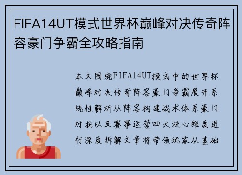FIFA14UT模式世界杯巅峰对决传奇阵容豪门争霸全攻略指南